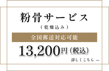 バナー：粉骨サービス｜全国郵送対応可能｜税込み13,200円